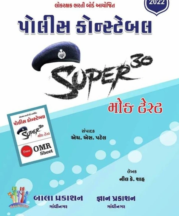 પોલીસ કોન્સ્ટેબલ સુપર ૩૦ મોક ટેસ્ટ બાલા