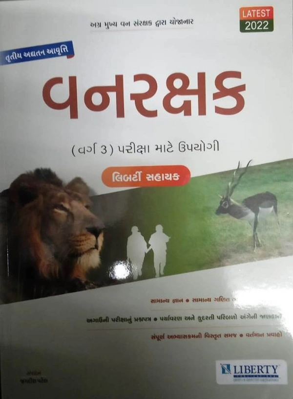 વનરક્ષક - લિબર્ટી (૨૦૨૨ - તૃતીય આવૃત્તિ)