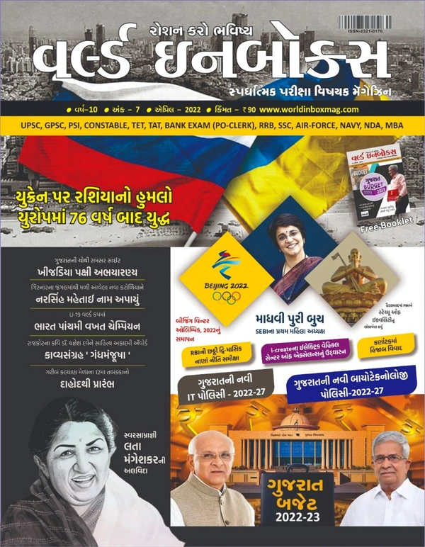 વર્લ્ડ ઇન બોક્સ એપ્રિલ અંક