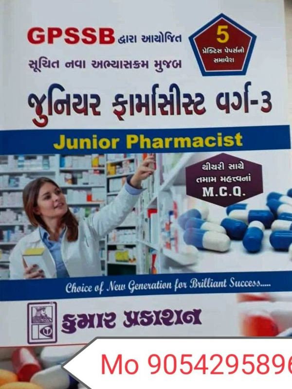 જુનિયર ફાર્માસિસ્ટ વર્ગ ૩ - ૨૦૨૨ (કુમાર)