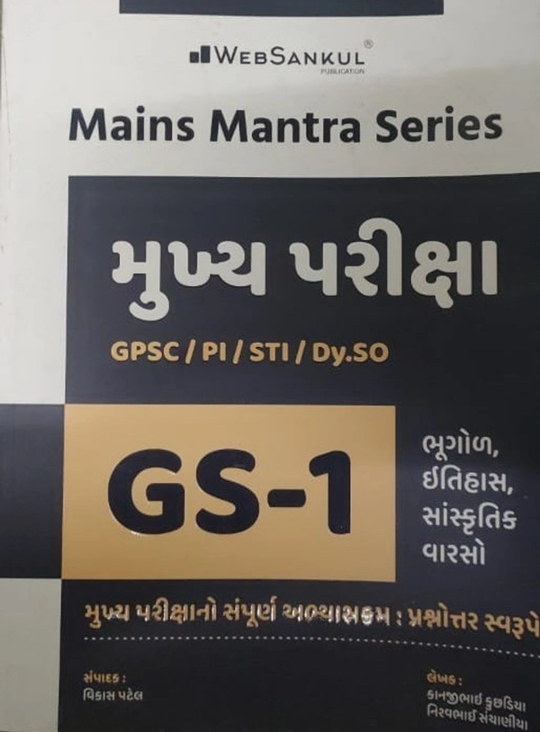 Mukhya Pariksha - GS-1  (Web Sankul)
