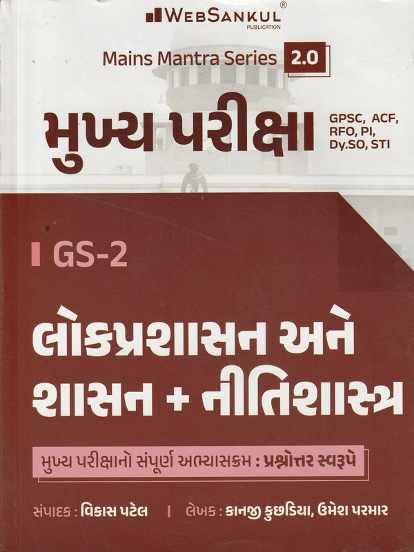 Mukhya Pariksha GS-2, Lok Prashashan + Nitishastra - Web Sankul