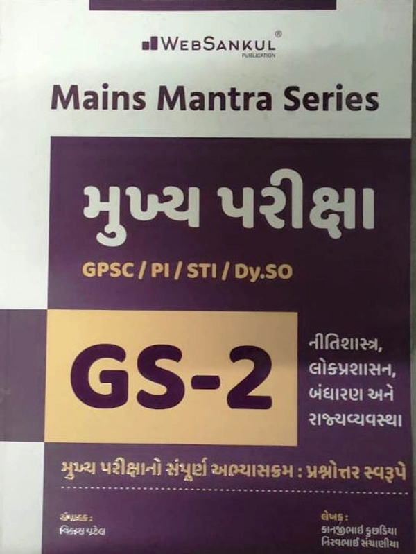Mukhya Pariksha - GS-2  (Web Sankul)