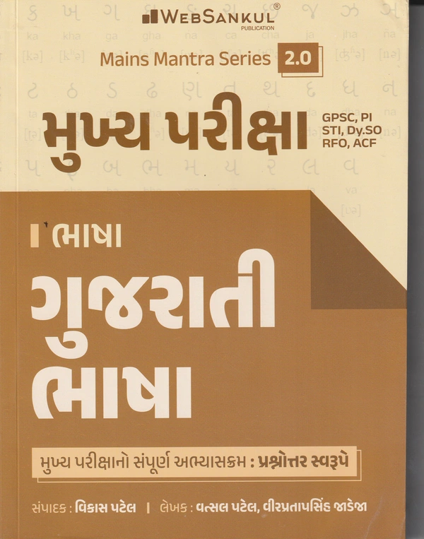 Mukhya Pariksha Gujarati Bhasha - Web Sankul