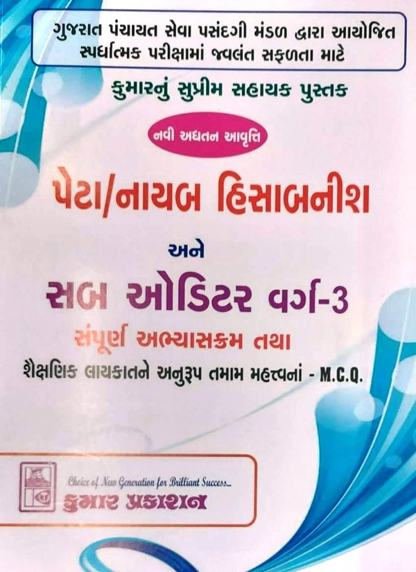 Peta/Nayab Hisabnish ane Sub Auditor Varg - 3 Kumar