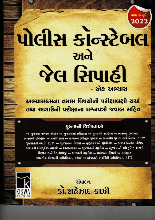 Police Constable Jel Sipahi Ek Abhyas - 2022