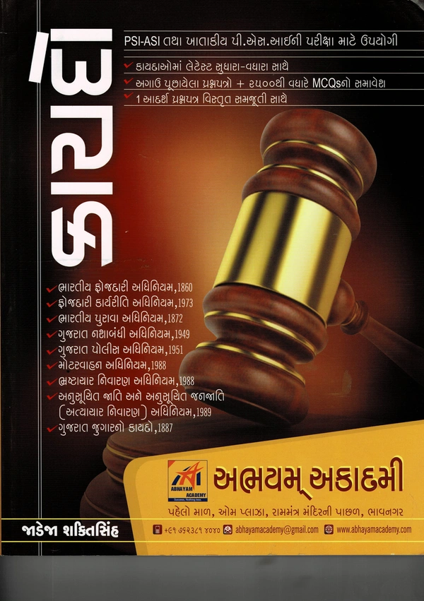 કાયદો (PSI-ASI માટે)