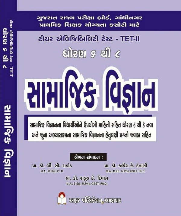 Samajik Vigyan Dhoran 6 thi 8  - Akshar