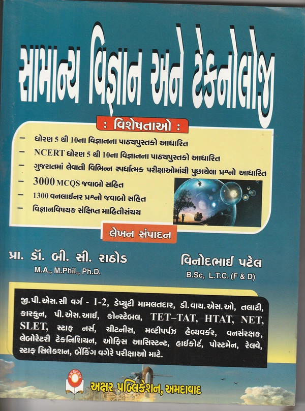 Samanya Vigyan ane TEchnology - Akshar