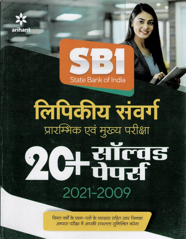 SBI 20+ Solved Pepar 2021-2009 - Arihant (Hindi)
