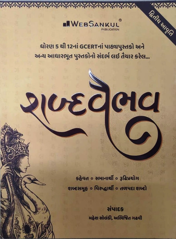 ShabdaVaibhav - Websankul (Dwitiya Avruti)