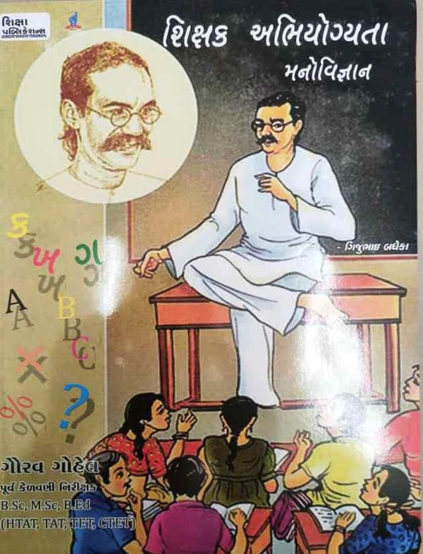 Shikshak Abhiyogyata Manovigyan - Shiksha Publication