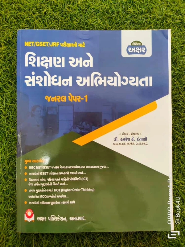 Shikshan ane Shanshodhan Abhiyogyata General  Paper - 1 Akshar (2023)