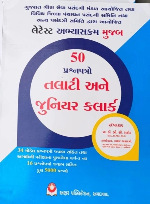 Talati ane Junior Cleark 50 Prashnapatro - Akshar