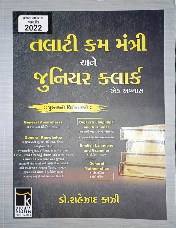 Talati Cum Mantri ane Junior Cleark - Ek Abhyas (Kishva Publication)