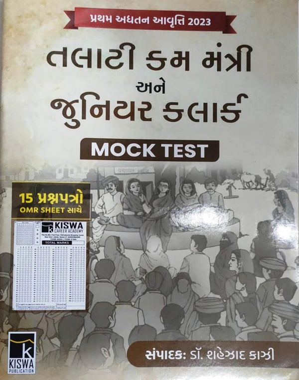 Talati Cum Mantri ane Junior Cleark Mok Test - Kishva (15 Prashnapatro)