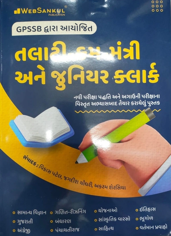 Talati Cum Mantri ane Junior Cleark - Web Sankul (Blue Cover)