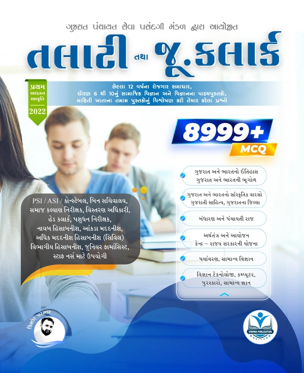 Talati tatha Junior Cleark - Vishva Publication