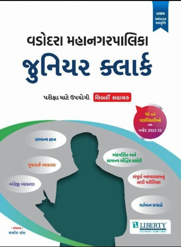 Vadodara Mahanagarpalika Junior Cleark - Liberty (2023)