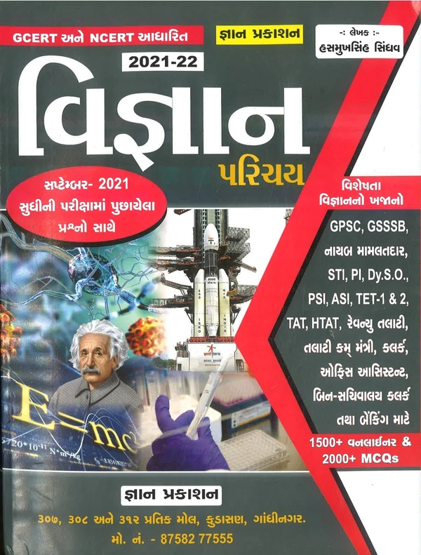 Vigyan Parichay 2021-2022 Gyan