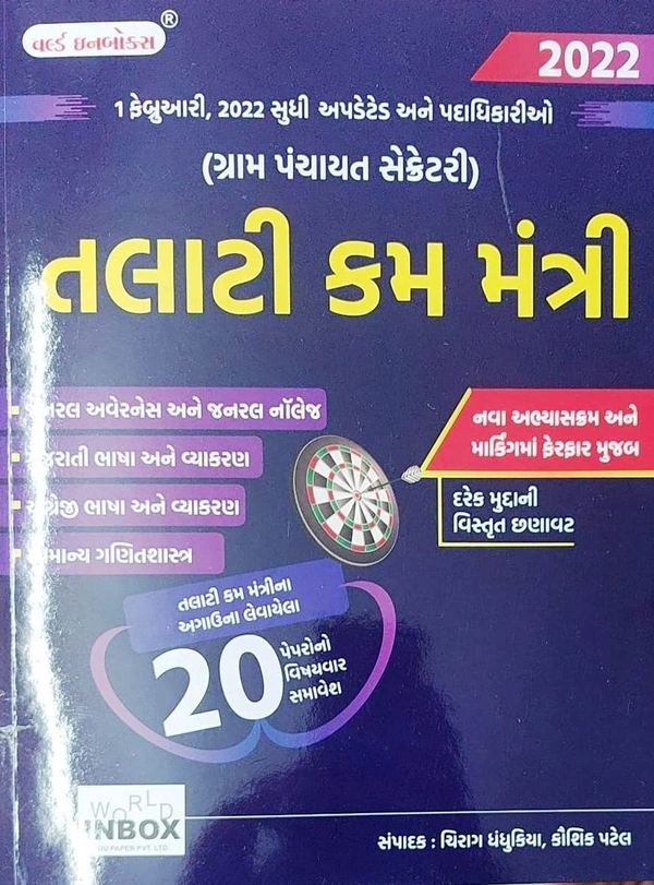 તલાટી કમ મંત્રી - WIB (2022)