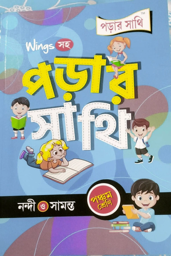 পড়ার সাথী (Class 5) নন্দী ও সামন্ত 