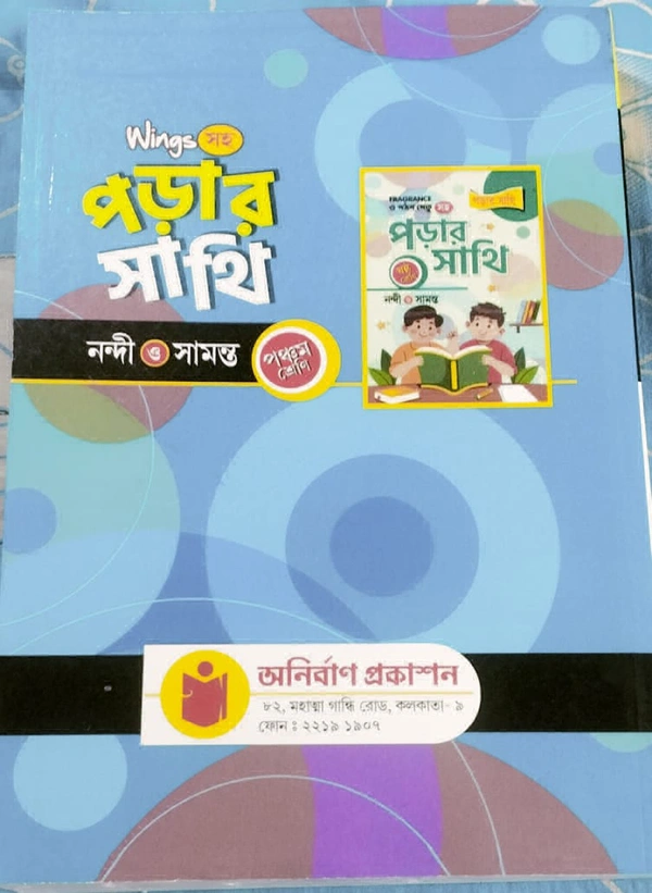 পড়ার সাথী (Class 5) নন্দী ও সামন্ত 
