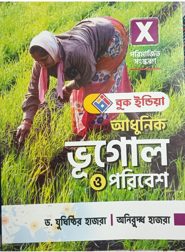 আধুনিক ভূগোল ও পরিবেশ (Class 10) BOOK INDIA