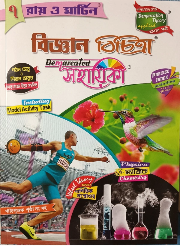 বিজ্ঞান বিচিত্রা (Class 7) RAY AND MARTIN