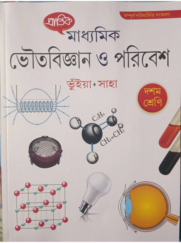 মাধ্যমিক ভৌতোবিজ্ঞান ও পরিবেশ (প্রান্তিক Class 10)