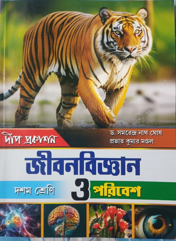 জীববিজ্ঞান ও পরিবেশ  (Deep, Class10) - Deep Publication