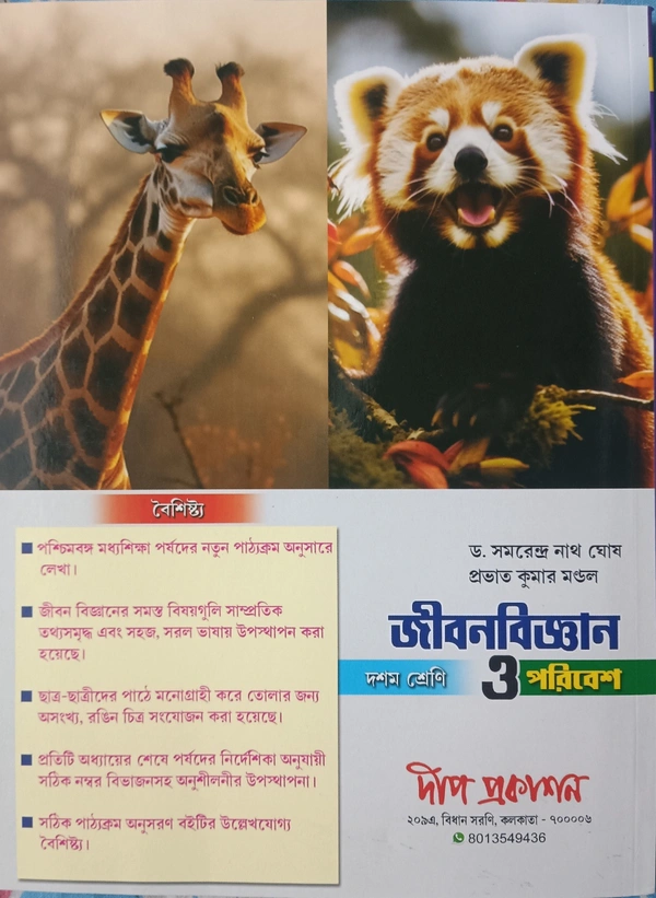 জীববিজ্ঞান ও পরিবেশ  (Deep, Class10) - Deep Publication