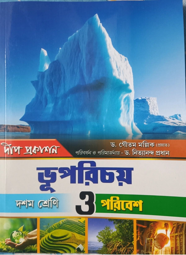 ভূপরিচয় ও পরিবেশ (Class 10) দীপ প্রকাশনী 