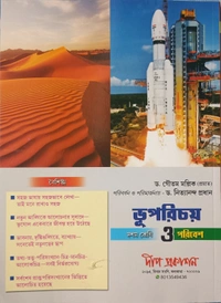 ভূপরিচয় ও পরিবেশ (Class 10) দীপ প্রকাশনী 