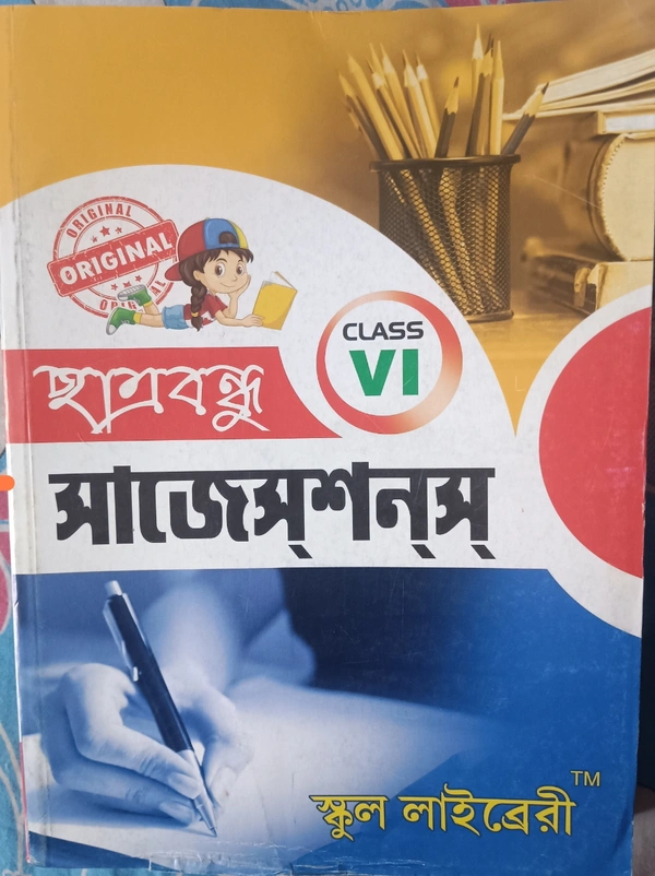 ছাত্রবন্ধু ক্লাস 6 - 6