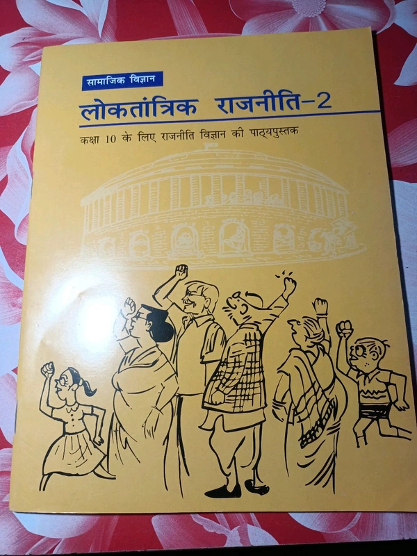 NCERT Class 10  राजनीति विज्ञान लोकतांत्रिक राजनीति सामाजिक विज्ञान Rajniti Vigyan Loktantrik Rajneeti II Samajik Vigyan Political Science Social Science