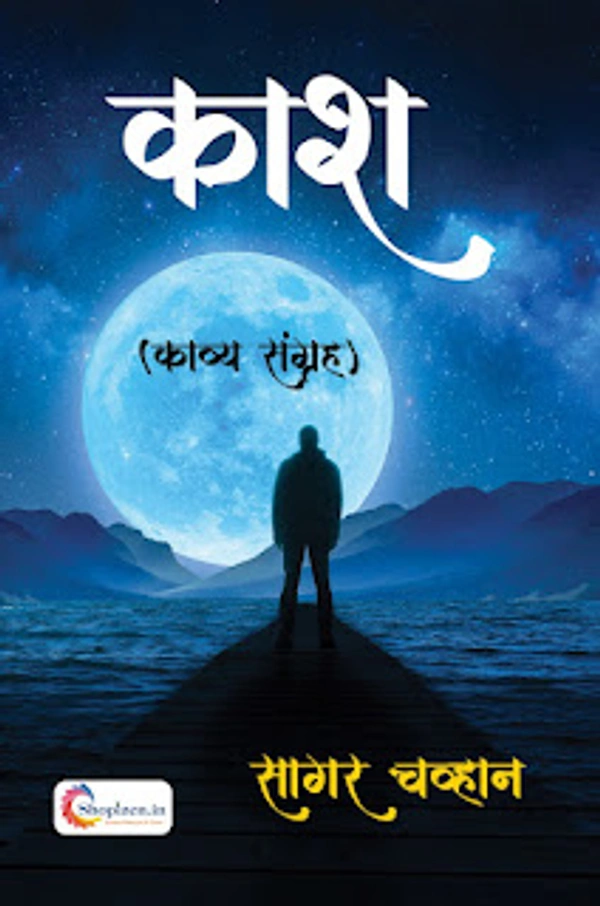 काश हिंदी शायरी बुक्स