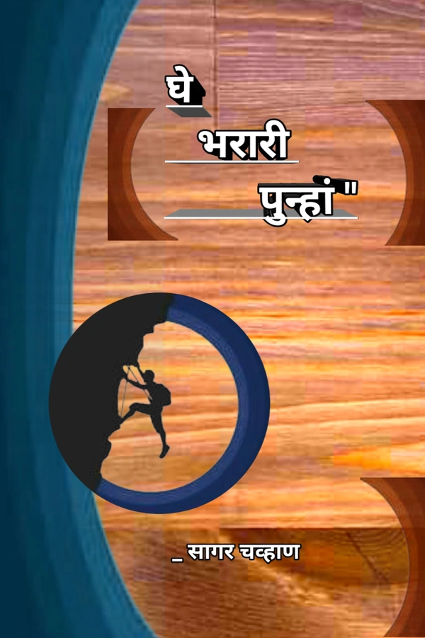 घे भरारी पुन्हां कादंबरी eBook