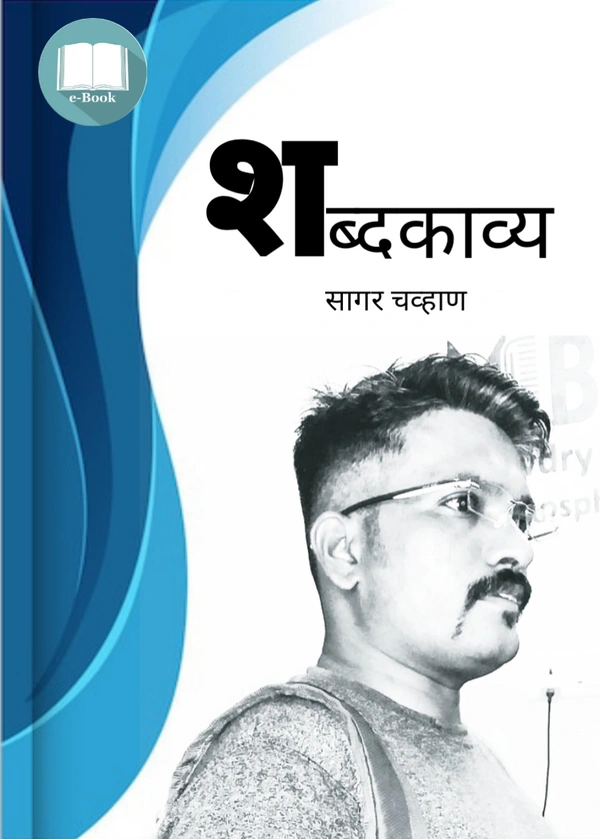 शब्दकाव्य -कविता संग्रह eBook