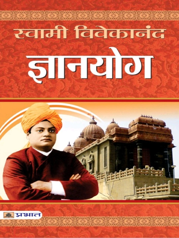 स्वामी विवेकानंद का ज्ञान  GAYAN YOG