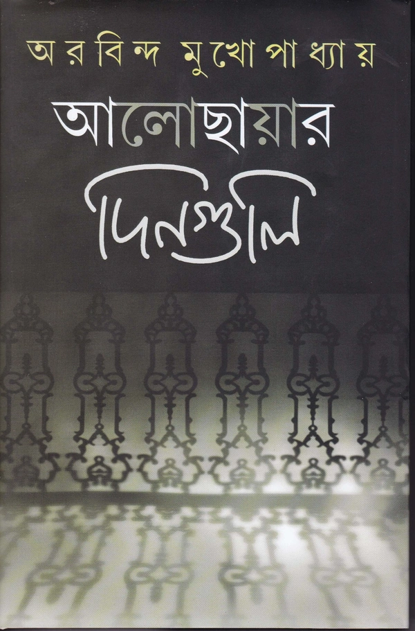 Arobindu Mukhopadhyay Aalochhayar  Dinguli