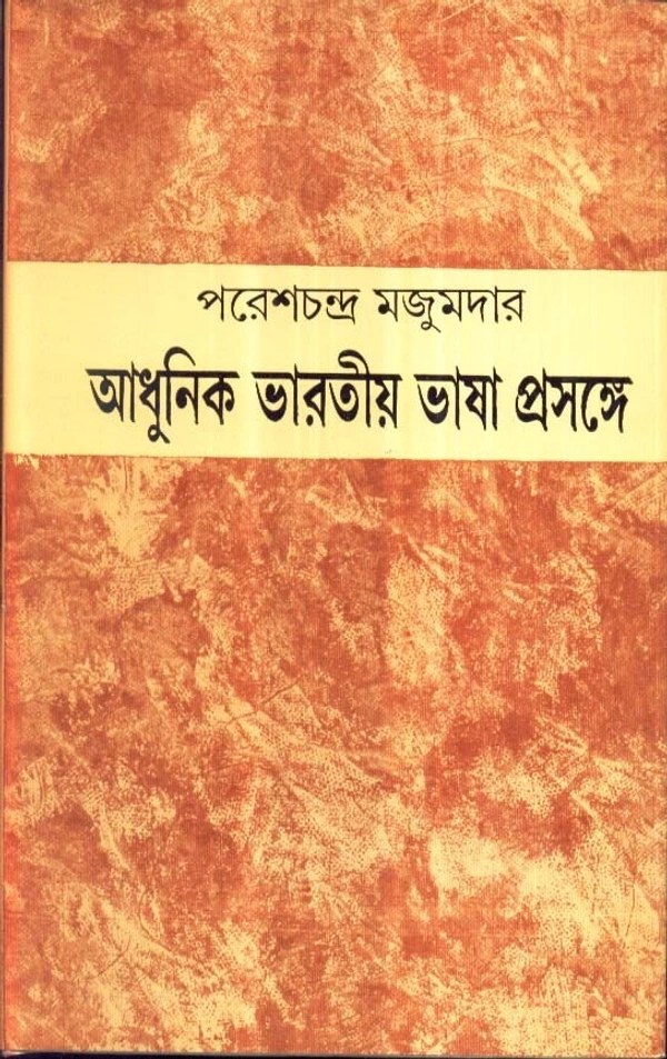 Paresh Chandra Majumder Adhunik Bharatiya Bhasa Prasange