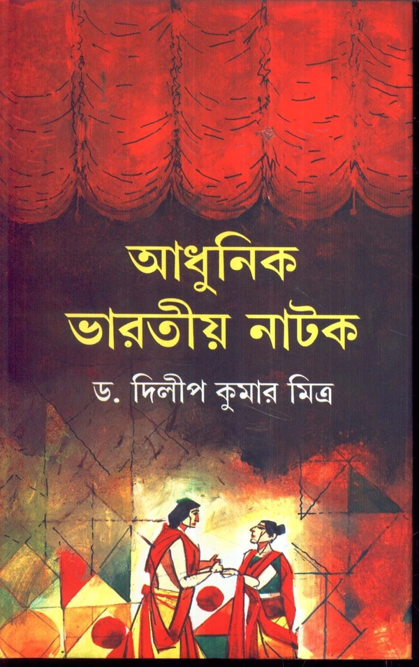 Dr. Dilip Kumar Mitra Adhunik Bharatiya Natak