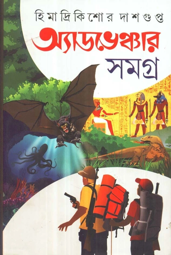 Himadrikishor Dasgupta Adventure Samagra