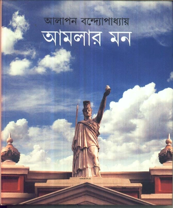 Alapan Bandyopadhyay Amlar Mon