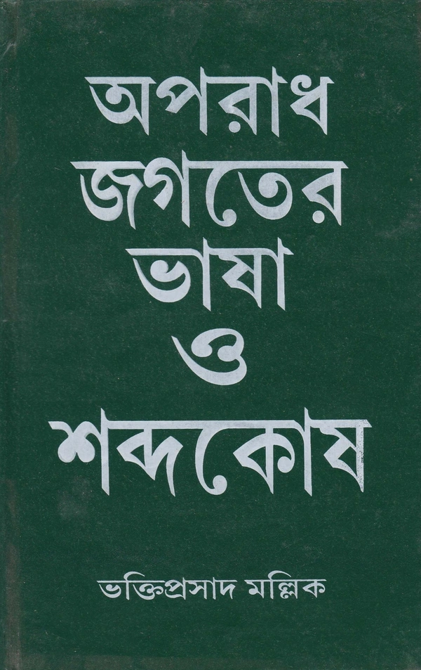 Bhaktiprasad Mallick Aparadh Jagater Bhasa O Sabdokosh