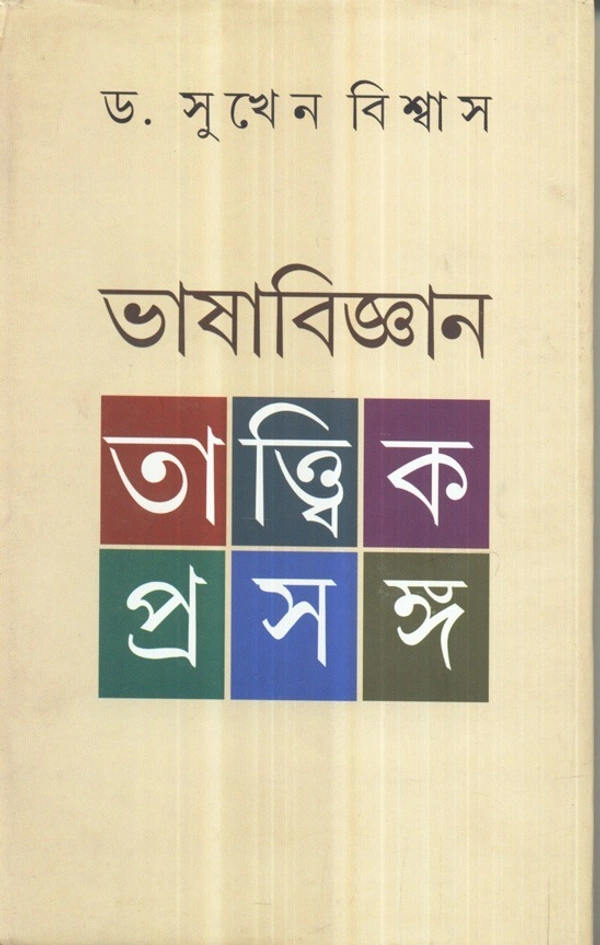 Dr. Sukhen Biswas Bhasa Bijnan : Tattwik Prasanga