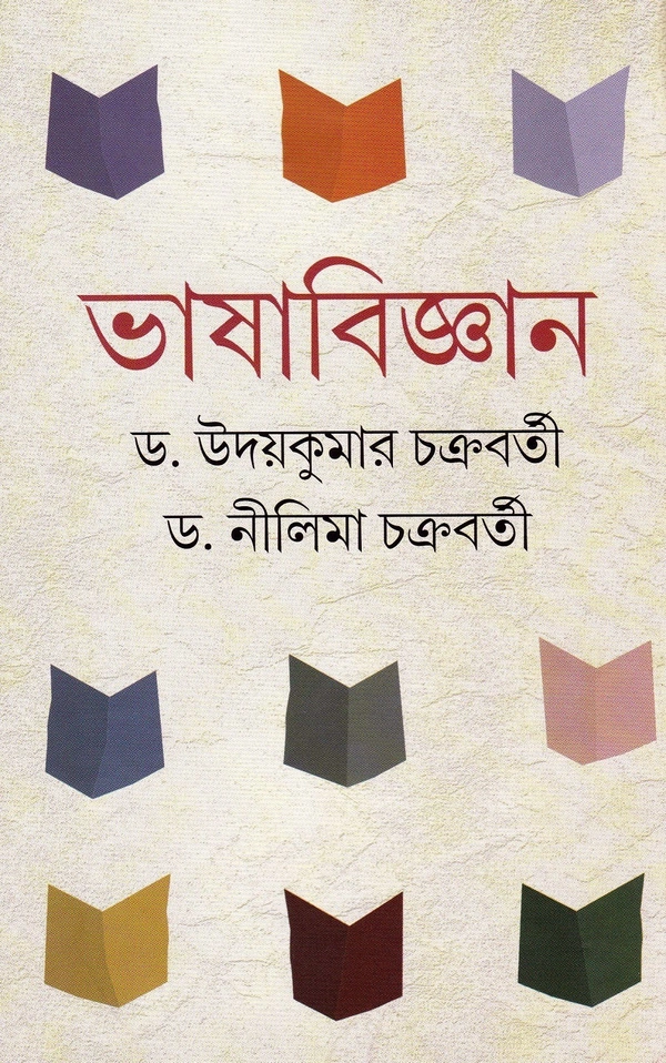 Udaya Kumar Chakraborty & Dr. Nilima Chakraborty Bhasa Bijnan