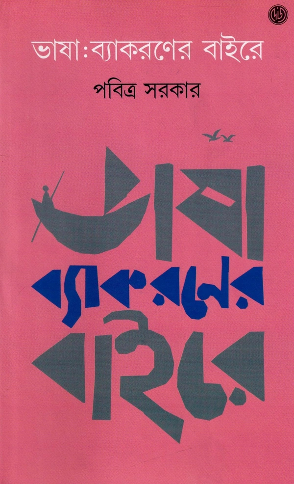 Pabitra Sarkar Bhasa Byakoroner Baire