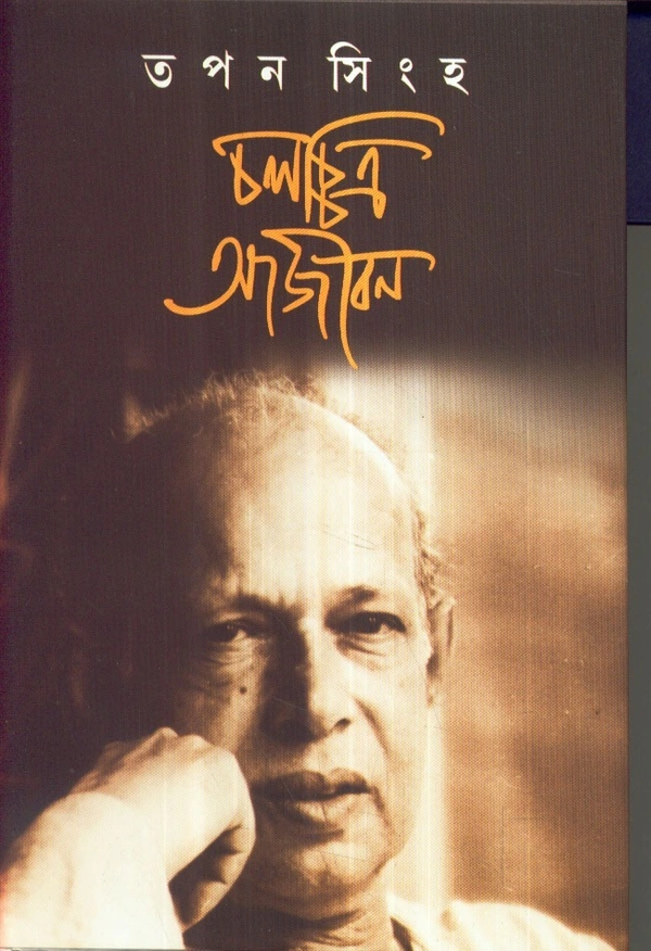 Tapan Sinha Chalachchitra Aajiban
